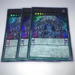 15789 遊戯王　DDD赦俿王デス・マキナ　ウルトラ3枚