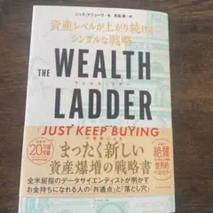 THE WEALTH LADDER 富の階段 : 資産レベルが上がり続けるシン…