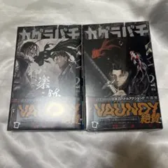 カグラバチ 2巻 初版 TSUTAYA 特典 2冊セット シュリンク付き - メルカリ