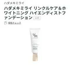 ハダメキミライ リンクルケア＆ホワイトニング ファンデーション 10560円のサムネイル