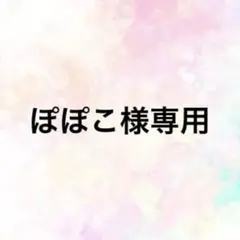 ぽぽこ様専用