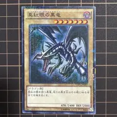 2025年最新】真紅眼の黒竜 15axの人気アイテム - メルカリ