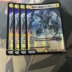 魔誕の覇者ガジラビュート 4枚