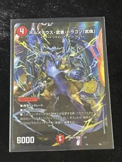 ボルメテウス・武者・ドラゴン「武偉」 スペシャル ドキつよ