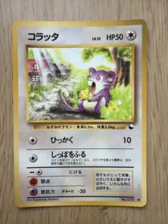 ポケモンカード コラッタ 旧裏面