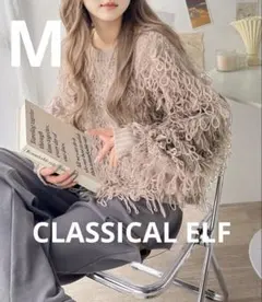 クラシカルエルフ　ループ編み2WAYフリンジニットカーディガン　Mサイズ　マロン