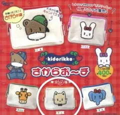 【新品・未開封】kidorikko さがらポーチ ねこ