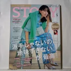 STORYストーリィ2025年 5月号
