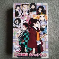 鬼滅の刃 22巻同梱版缶バッジセット