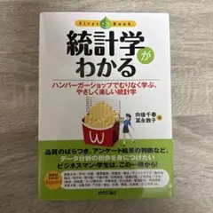 統計学がわかる 向後千春 冨永敦子