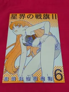 同人誌「星界の戦旗Ⅱ 渡部圭祐 原画集6」