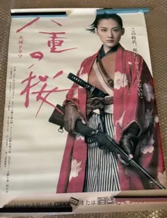 NHK大河ドラマ 八重の桜 ポスター