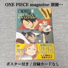 ONE PIECE magazine 別冊…FAN LETTER カード無し