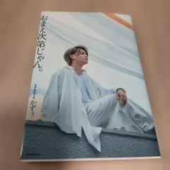 おまえ次第じゃん。　リアルピース　かずぅ