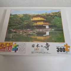 【未開封】ジグソーパズル300ピース　パズルの達人　金閣寺-京都のサムネイル