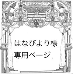 はなびより様専用ページ