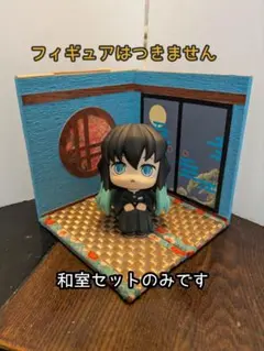 【送料込み・即日発送】ジオラマ 霞の和室セット 中型 ㊿