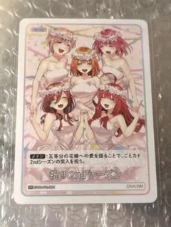 五等分の花嫁 CARDGAME 祝!!2ndシーズン カード2枚セット