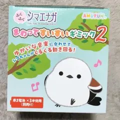 ふくふくシマエナガまわってすいすいギミック2　シマエナガ