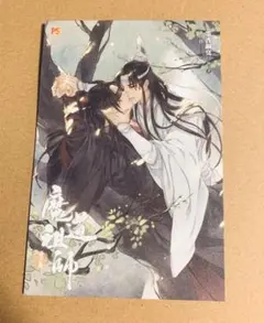 最安 魔道祖師 完結記念展 魏無羨 藍忘機 M 扉絵箔押しイラストカード