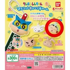 クレヨンしんちゃん マスコットキャップチャーム