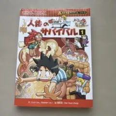 人体のサバイバル 1・2 (生き残り作戦)【2冊セットだった - メルカリ