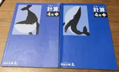 予習シリーズ計算4年 上下　四谷大塚　解答つき　2冊セット