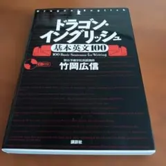 ドラゴン・イングリッシュ 基本英文100