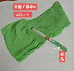 7-131 振袖　絞り帯揚げ　帯締め　2点セット　 成人式　着物 緑色着付け小物