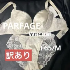 Wacoal✴︎ PARFAGE✴︎ブラF65＆ショーツM ✴︎訳あり