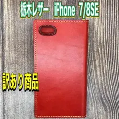 [i2246セール中]iPhone 7/8/SE 栃木レザー手帳型ケース レッド