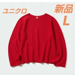 【ユニクロ】タグ付き新品　3Dコットン クルーネックセーター　未開封品　L