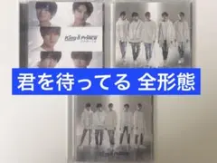 君を待ってる 初回A・初回B・通常盤 （全形態）