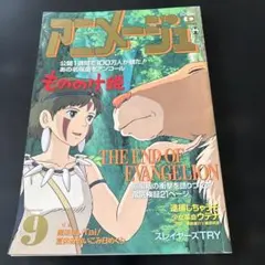 アニメージュ 1997年9月号 もののけ姫 エヴァンゲリオン - メルカリ