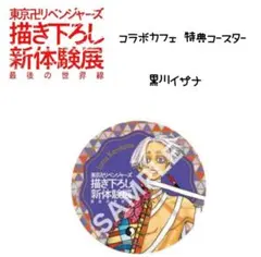 東京リベンジャーズ 描き下ろし新体験 コラボカフェコースター 黒川イザナ