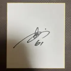 2025年最新】川村友斗 サインの人気アイテム - メルカリ