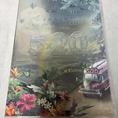 嵐/5×20 All the BEST!!CLIPS 1999-2019〈初回…