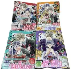 暴君のシンデレラ　大正溺愛浪漫譚　1〜４ ナガトカヨ／漫画　ヒトエ真琴／原案