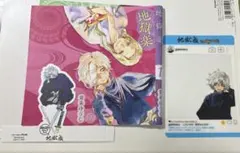 地獄楽 グッズ まとめ売り