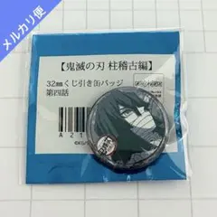 鬼滅の刃 ダイニング カフェ 柱稽古 くじ引き 缶バッジ 伊黒小芭内