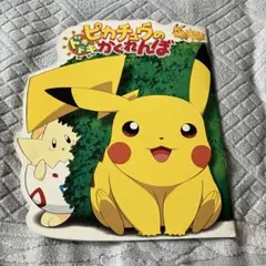 2026年最新】ピカチュウのドキドキかくれんぼの人気アイテム - メルカリ