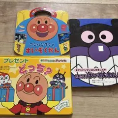アンパンマン絵本3冊のサムネイル