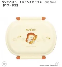 パンどろぼう　お弁当箱　1段ランチボックス360ml 食洗機対応