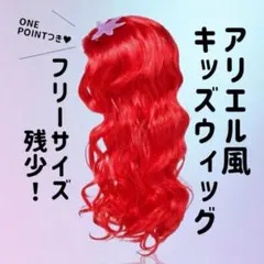 アリエル風 コスプレ 子供 人気 マーメイド キッズウィッグ ハロウィン