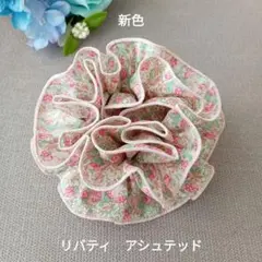 1点のみ　新色　アシュテッド　リバティ生地使用　ハンドメイドのシュシュ