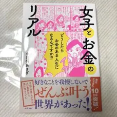 女子とお金のリアル