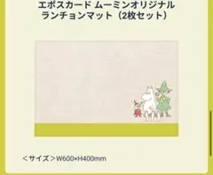 ムーミン ランチョンマット 2枚セット《新品未開封品》のサムネイル