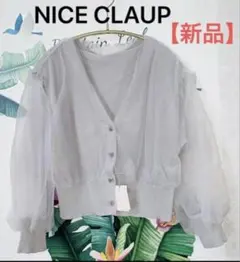 NICE CLAUP チュールドッキングカーディガン 新品のサムネイル