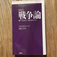 【 新訳 】「 戦争論 」隣の大国をどう斬り伏せるか ／ クラウゼヴィッツ 著