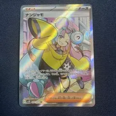 ナンジャモ SR SV2D クレイバースト 091/071のサムネイル